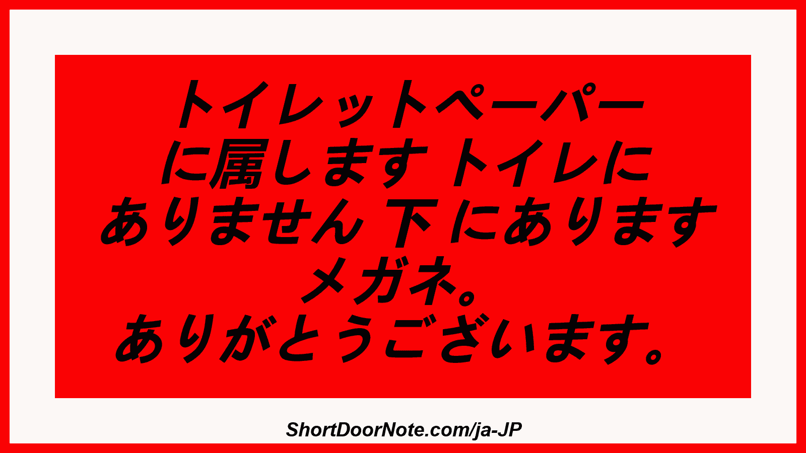 トイレットペーパー に属します トイレに ありません 下 にあります メガネ。 ありがとうございます。
