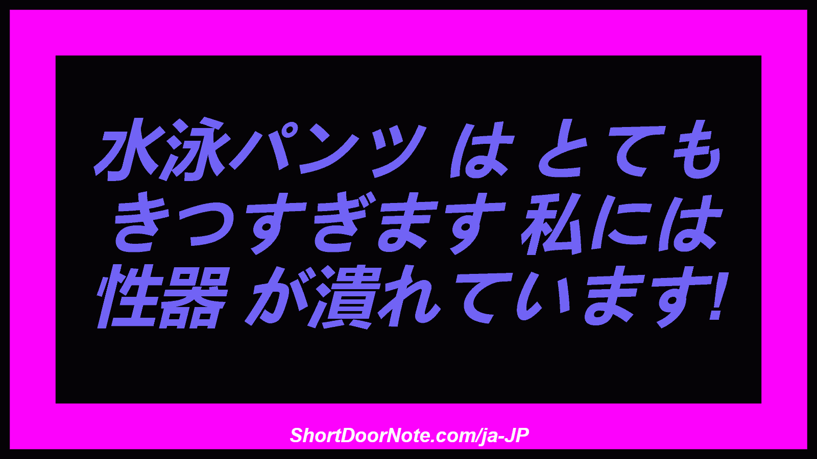 水泳パンツ は とても きつすぎます 私には 性器 が潰れています! 
