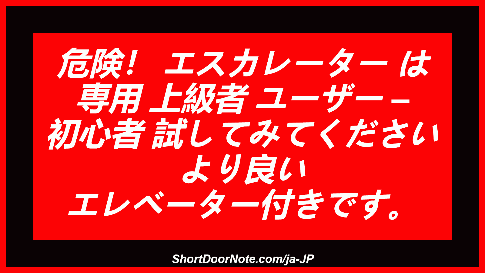危険！ エスカレーター は 専用 上級者 ユーザー – 初心者 試してみてください より良い エレベーター付きです。
