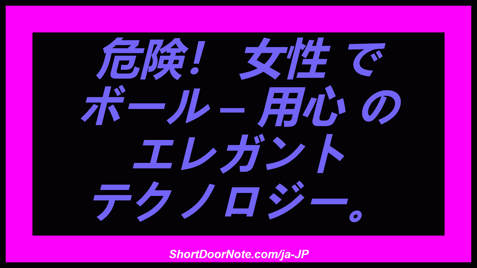 危険！ 女性 で ボール – 用心 の エレガント テクノロジー。
