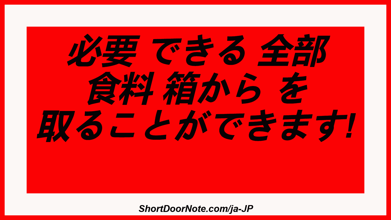 必要 できる 全部 食料 箱から を 取ることができます! 
