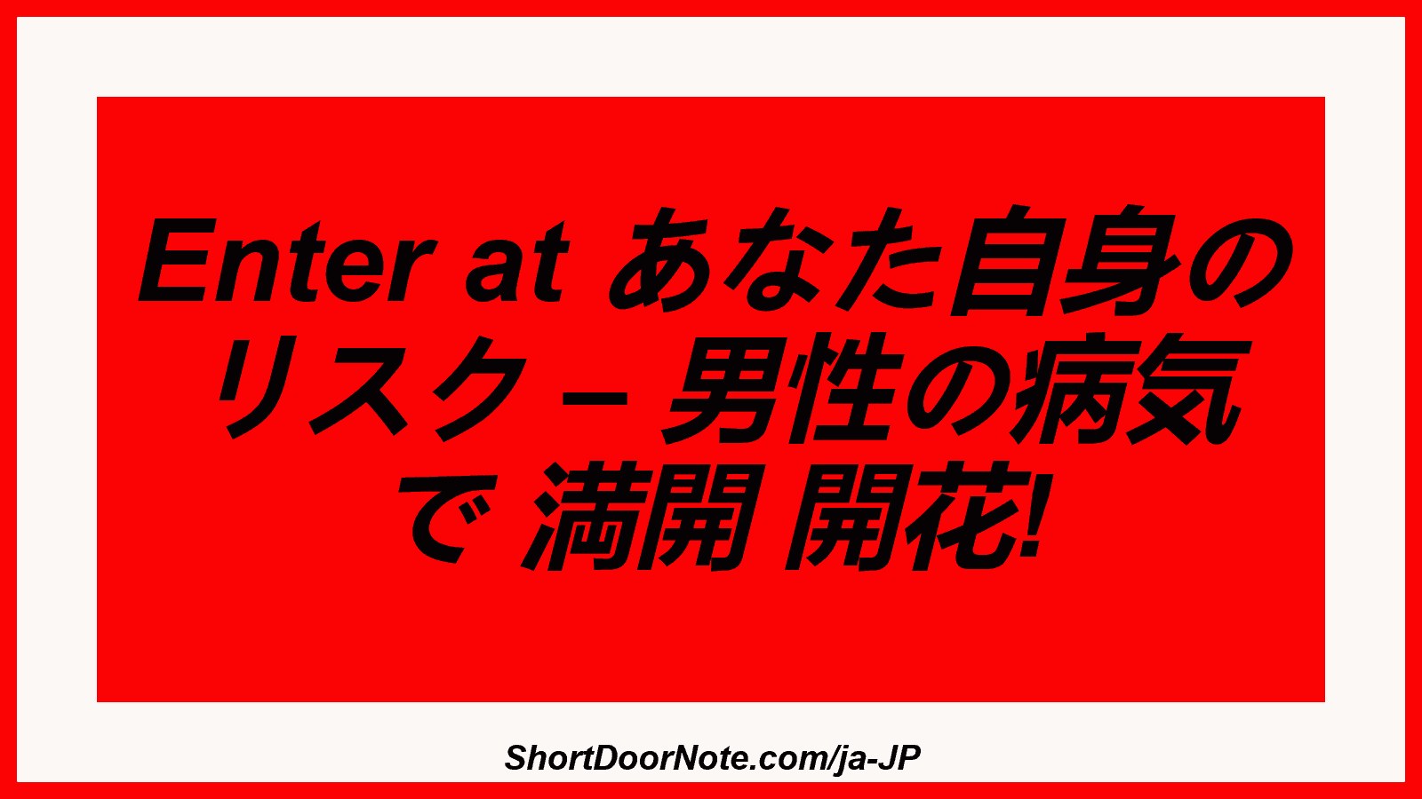 Enter at あなた自身の リスク – 男性の病気 で 満開 開花!
