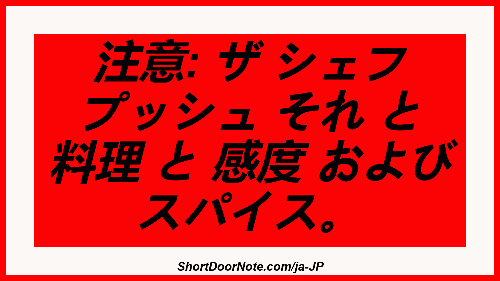 注意: ザ シェフ プッシュ それ と 料理 と 感度 および スパイス。
