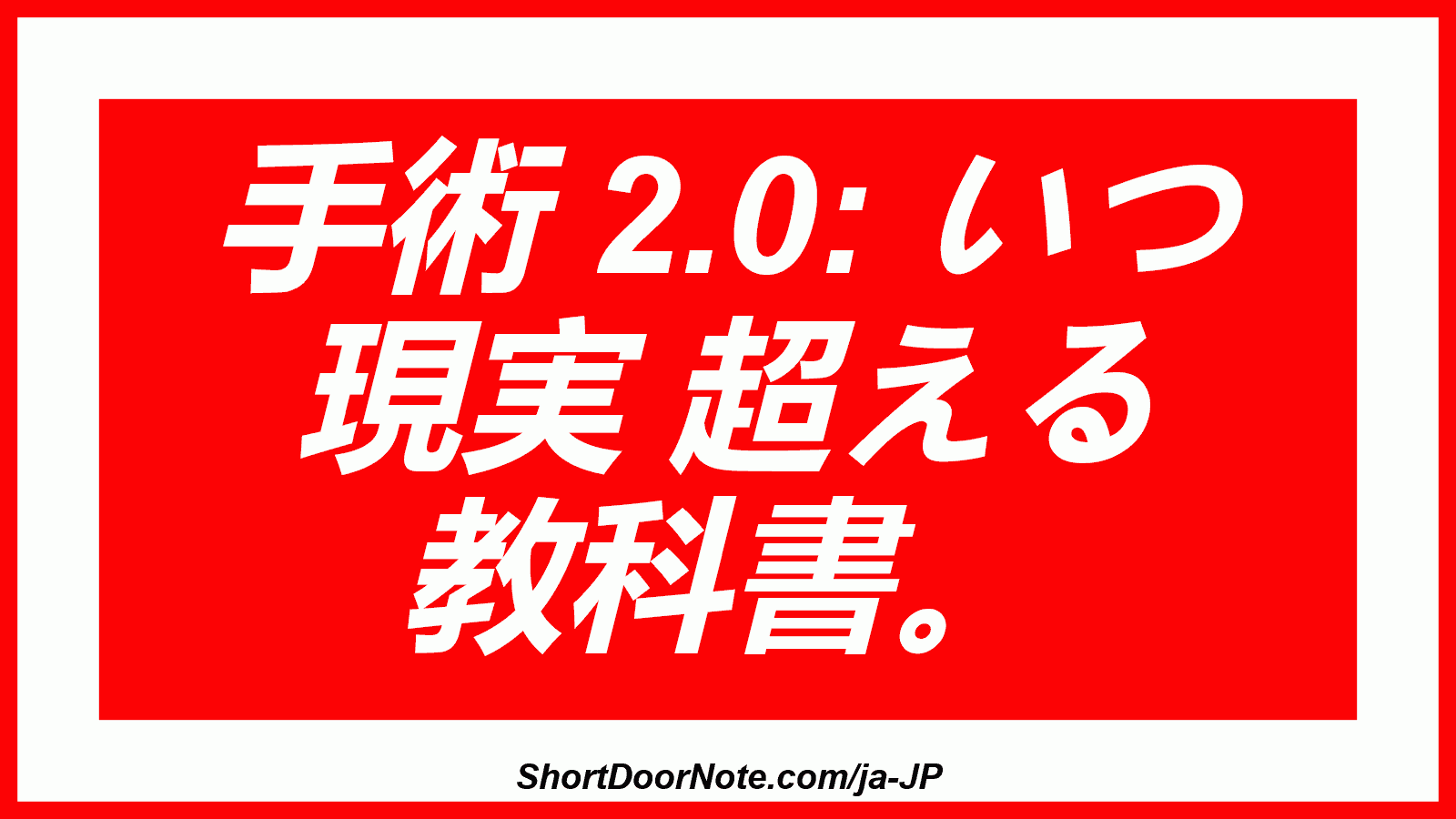 手術 2.0: いつ 現実 超える 教科書。
