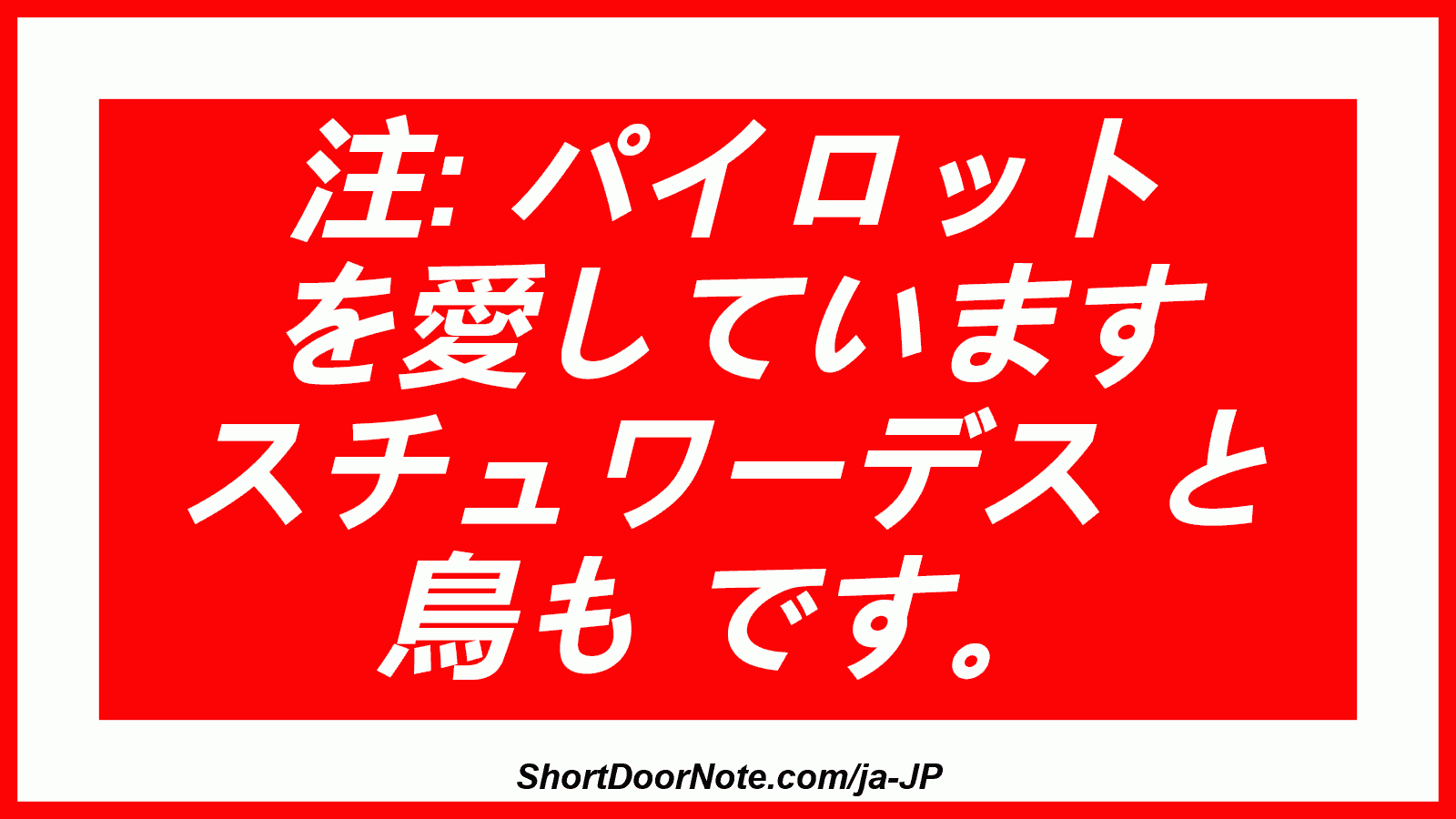 注: パイロット を愛しています スチュワーデス と 鳥も です。
