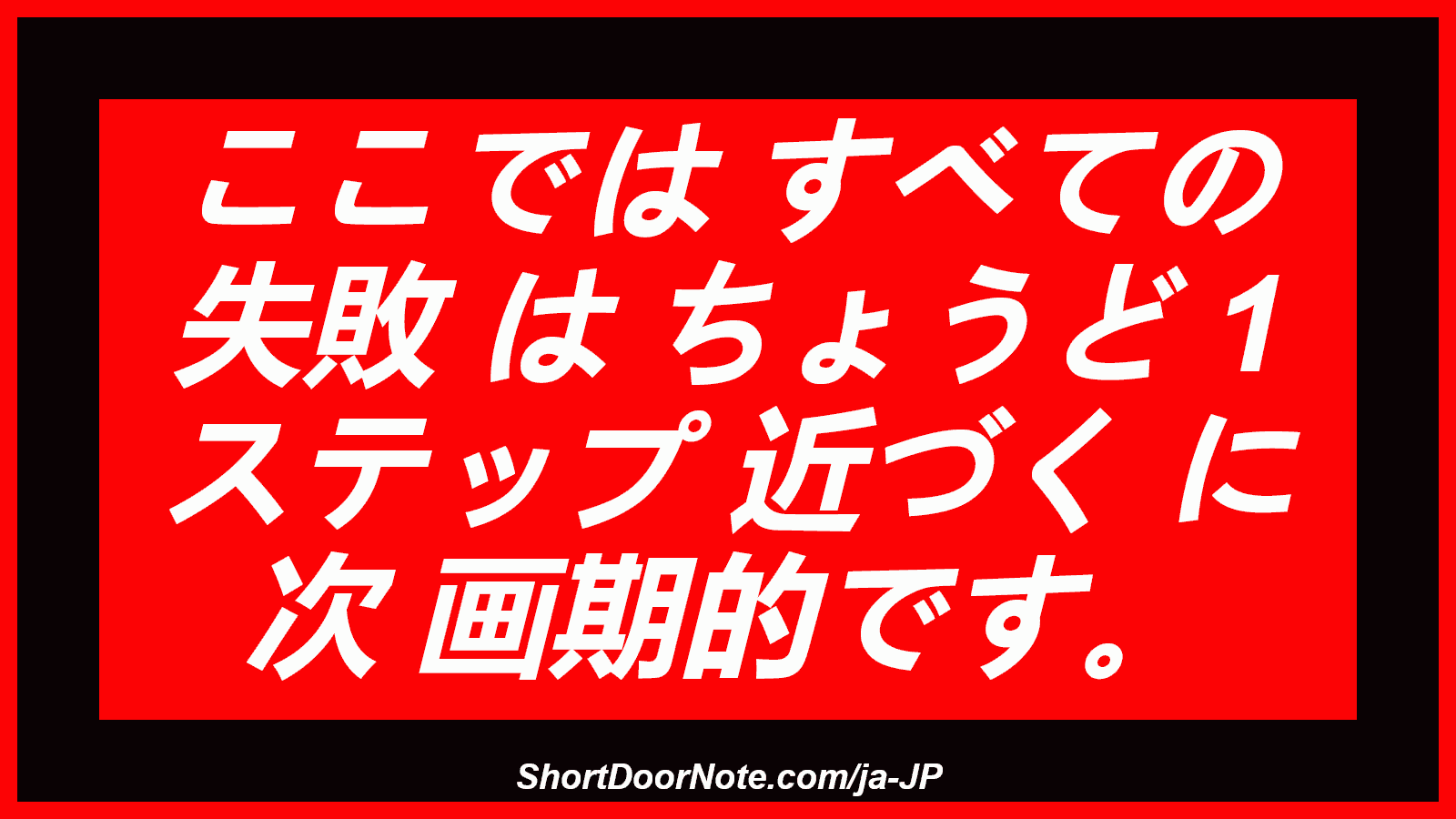 ここでは すべての 失敗 は ちょうど 1 ステップ 近づく に 次 画期的です。
