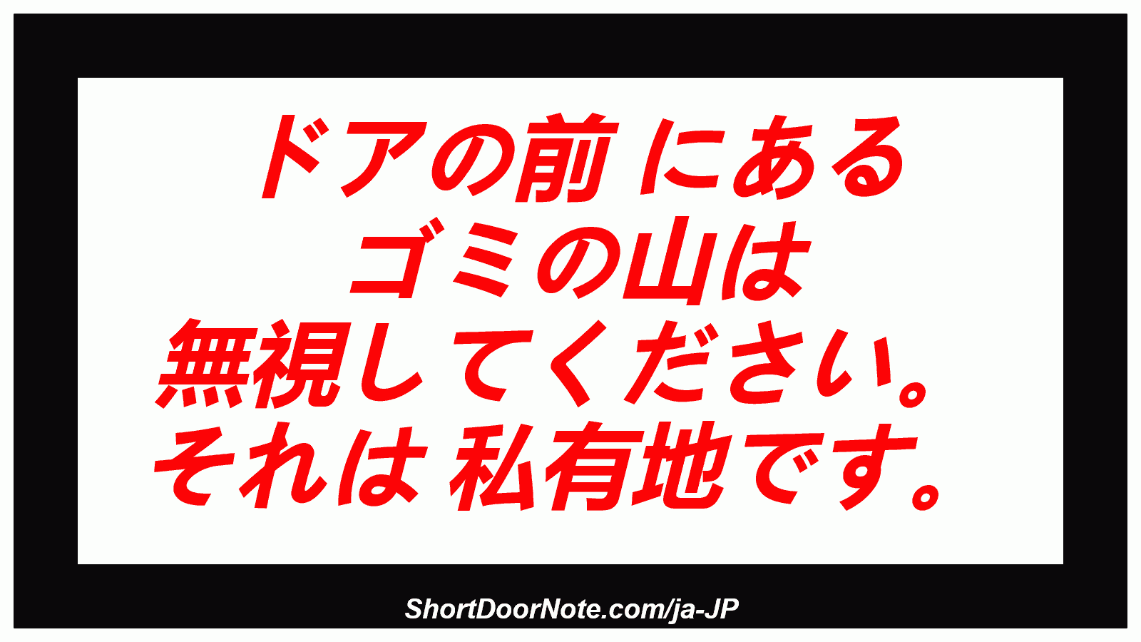 ドアの前 にある ゴミの山は 無視してください。 それは 私有地です。

