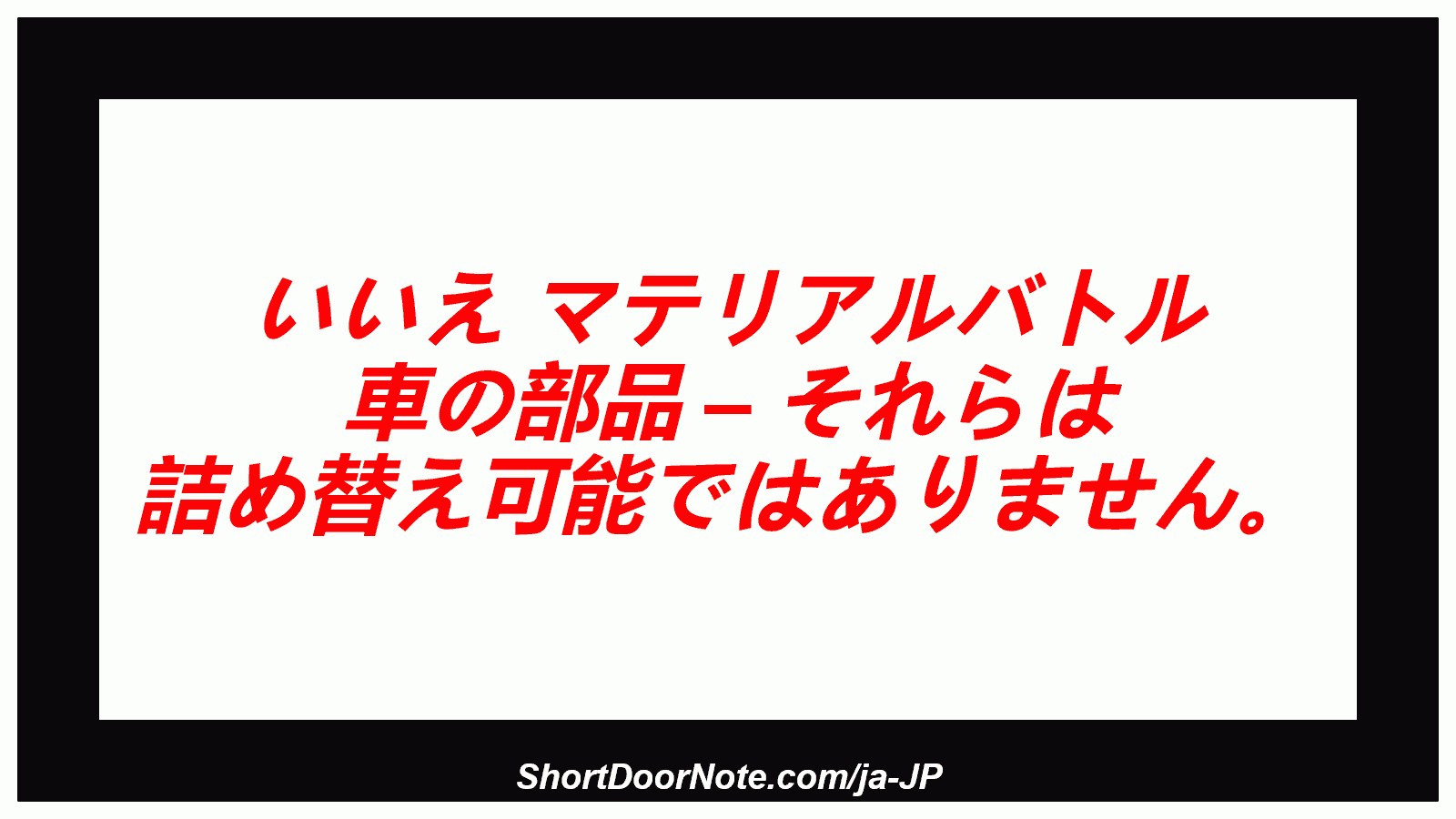 いいえ マテリアルバトル 車の部品 – それらは 詰め替え可能ではありません。

