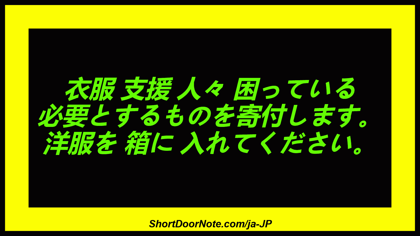 衣服 支援 人々 困っている 必要とするものを寄付します。 洋服を 箱に 入れてください。
