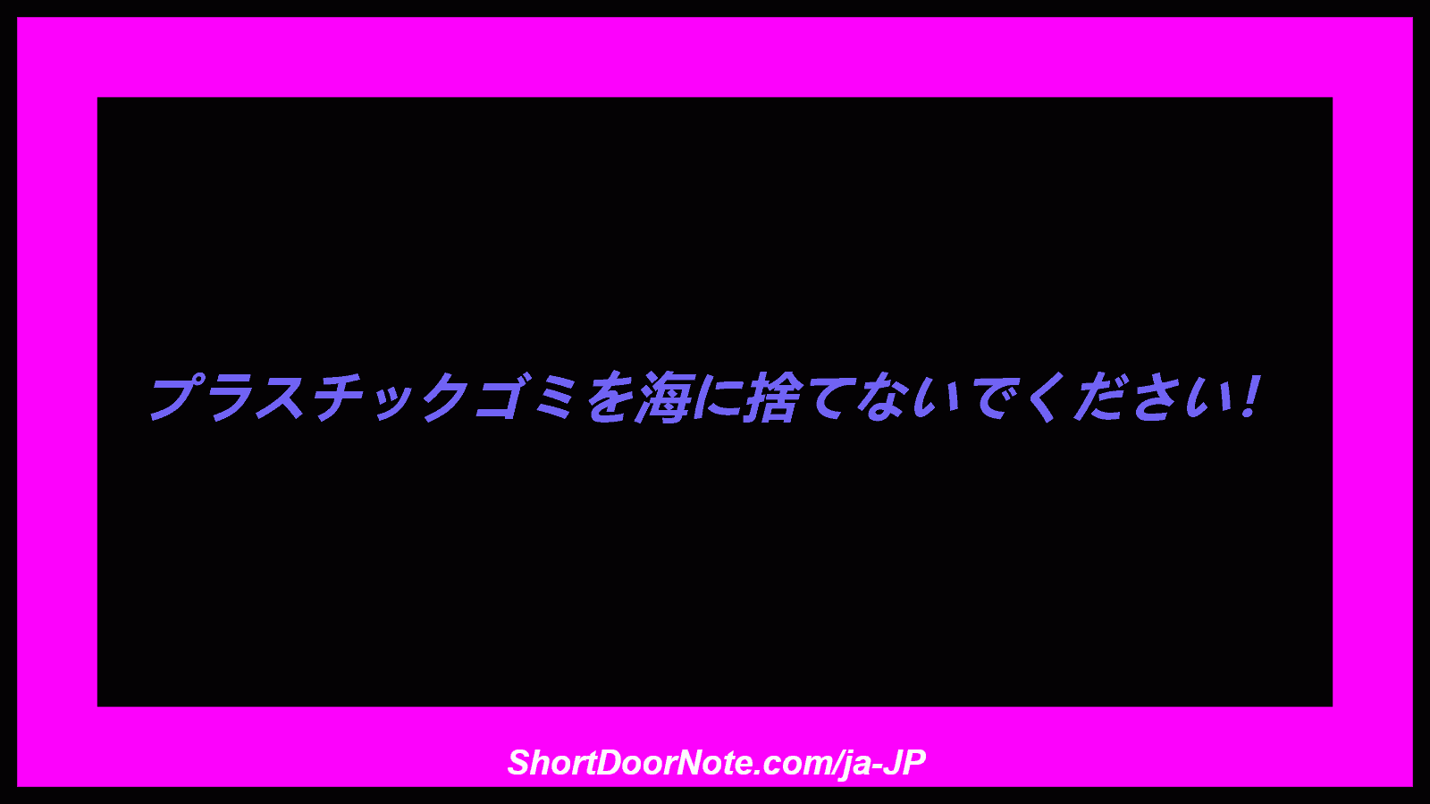プラスチックゴミを海に捨てないでください！
