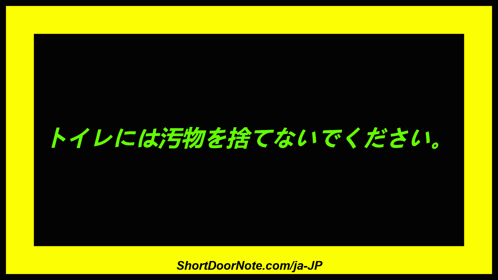 トイレには汚物を捨てないでください。
