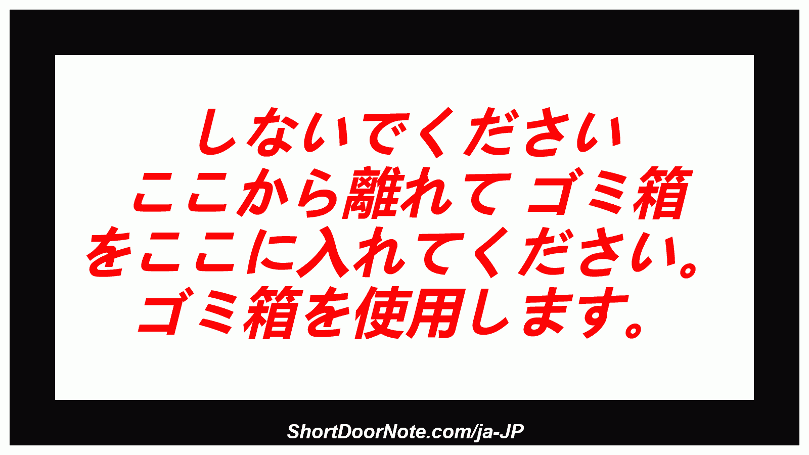 しないでください ここから離れて ゴミ箱 をここに入れてください。 ゴミ箱を使用します。
