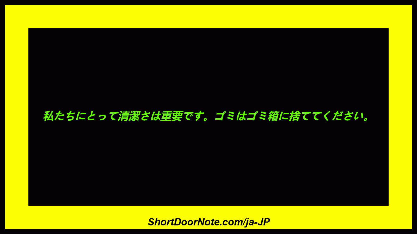 私たちにとって清潔さは重要です。ゴミはゴミ箱に捨ててください。
