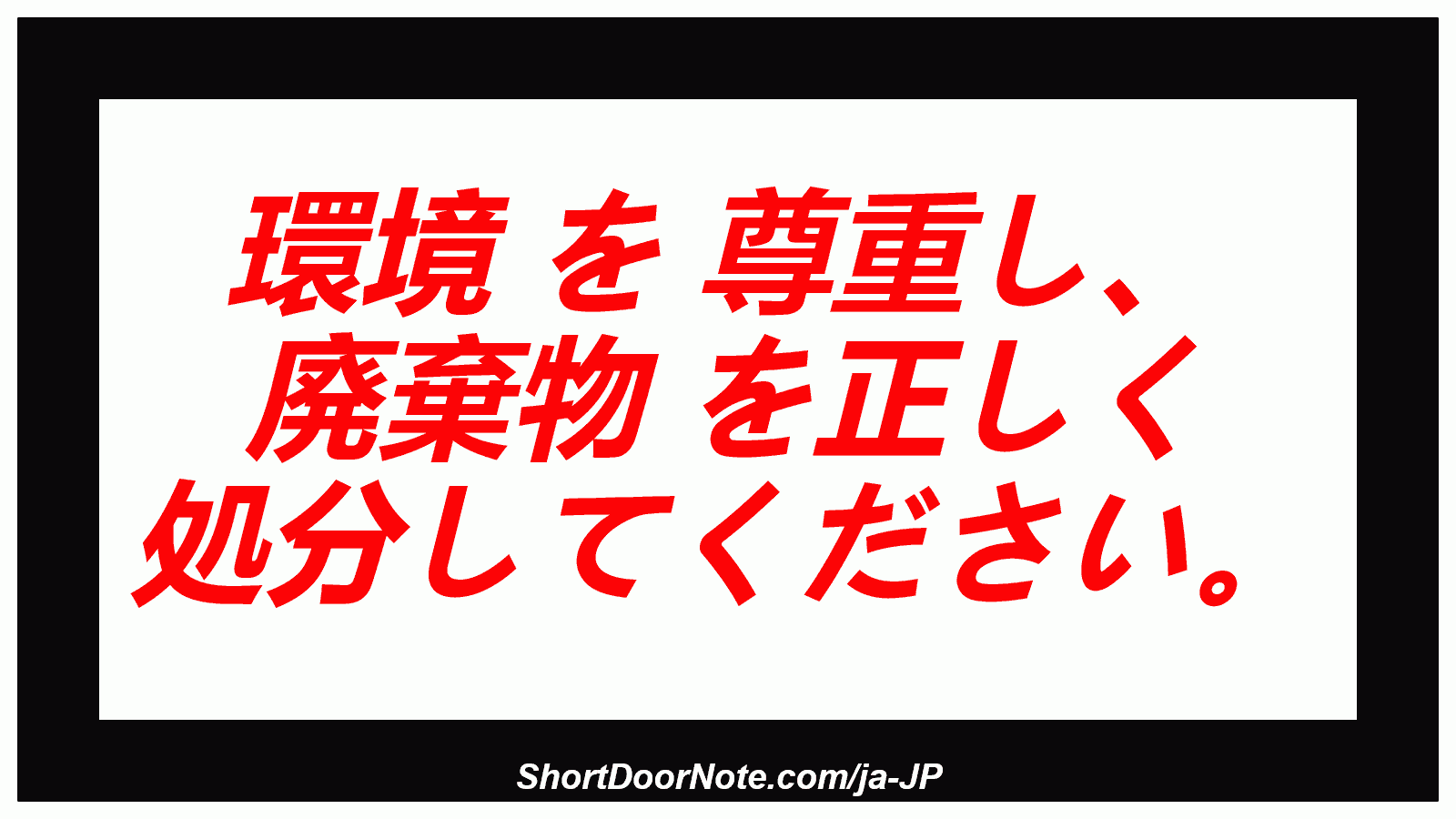 環境 を 尊重し、 廃棄物 を正しく 処分してください。
