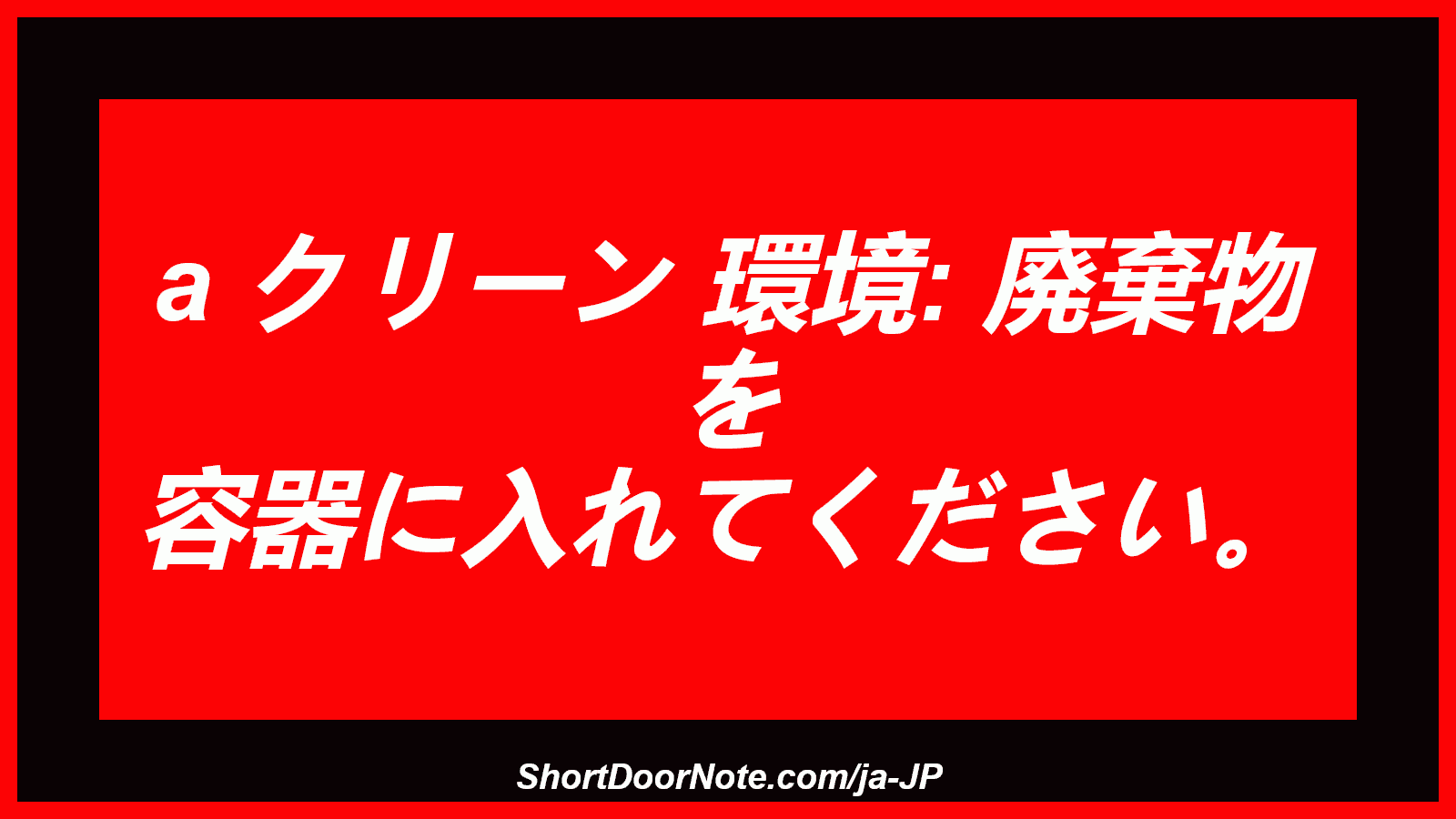 a クリーン 環境: 廃棄物 を 容器に入れてください。
