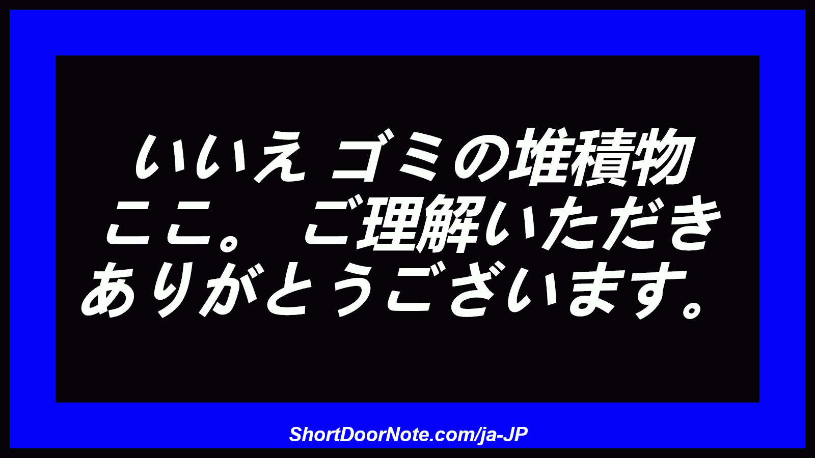 いいえ ゴミの堆積物 ここ。 ご理解いただき ありがとうございます。
