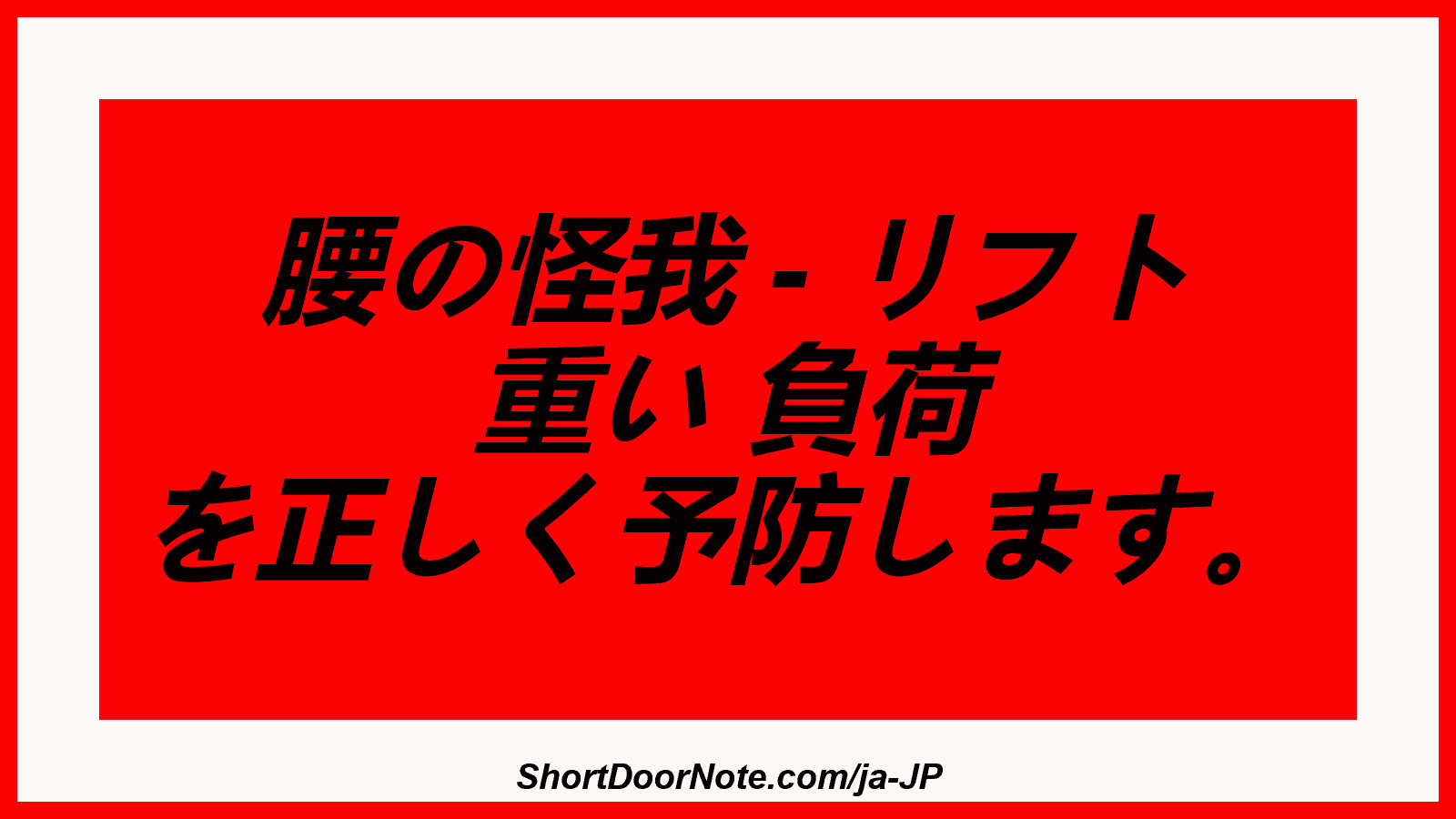 腰の怪我 - リフト 重い 負荷 を正しく予防します。
