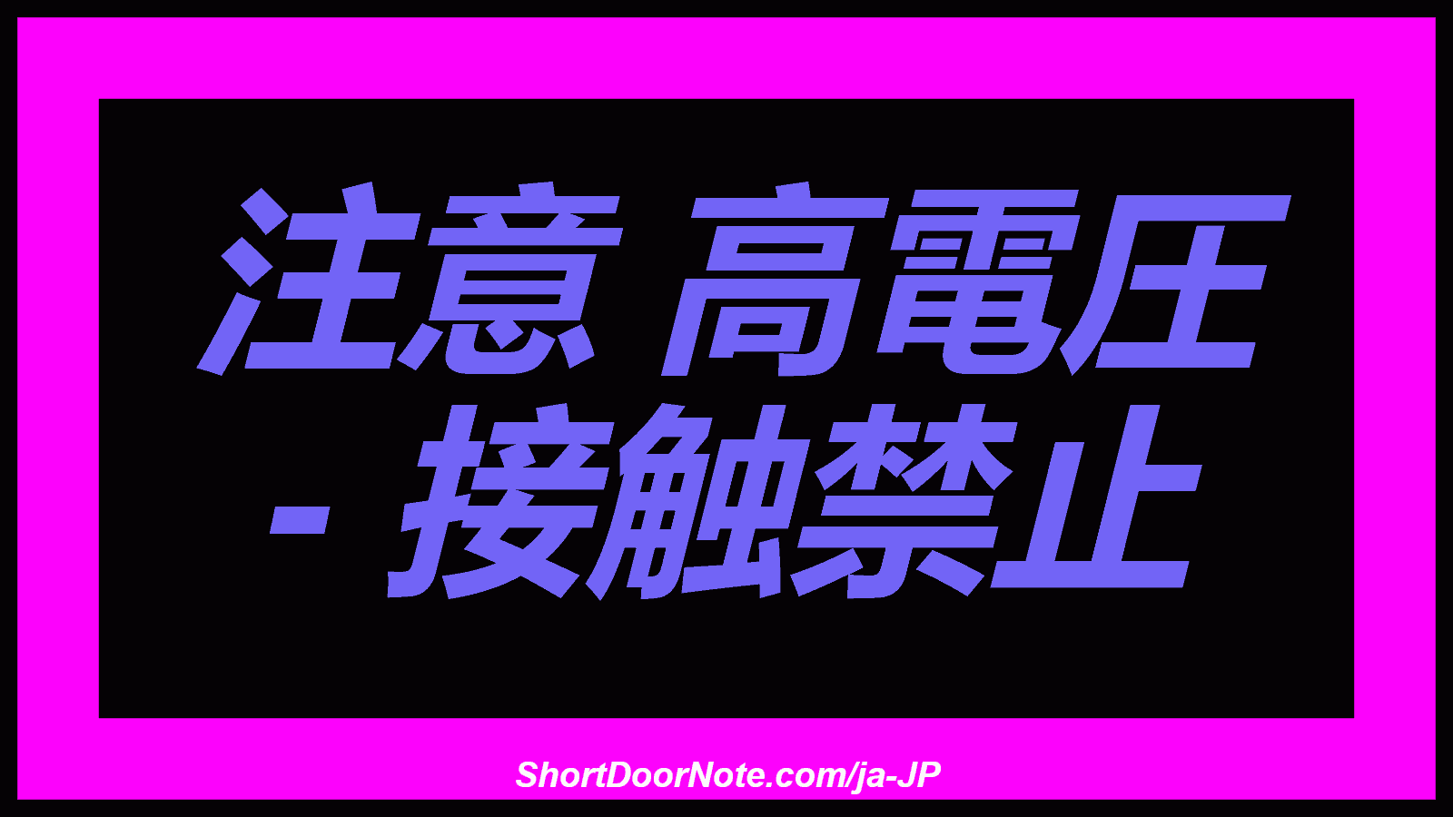 注意 高電圧 - 接触禁止 

