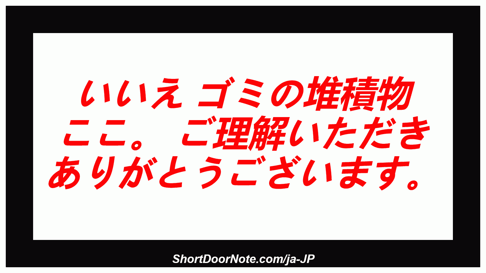 いいえ ゴミの堆積物 ここ。 ご理解いただき ありがとうございます。
