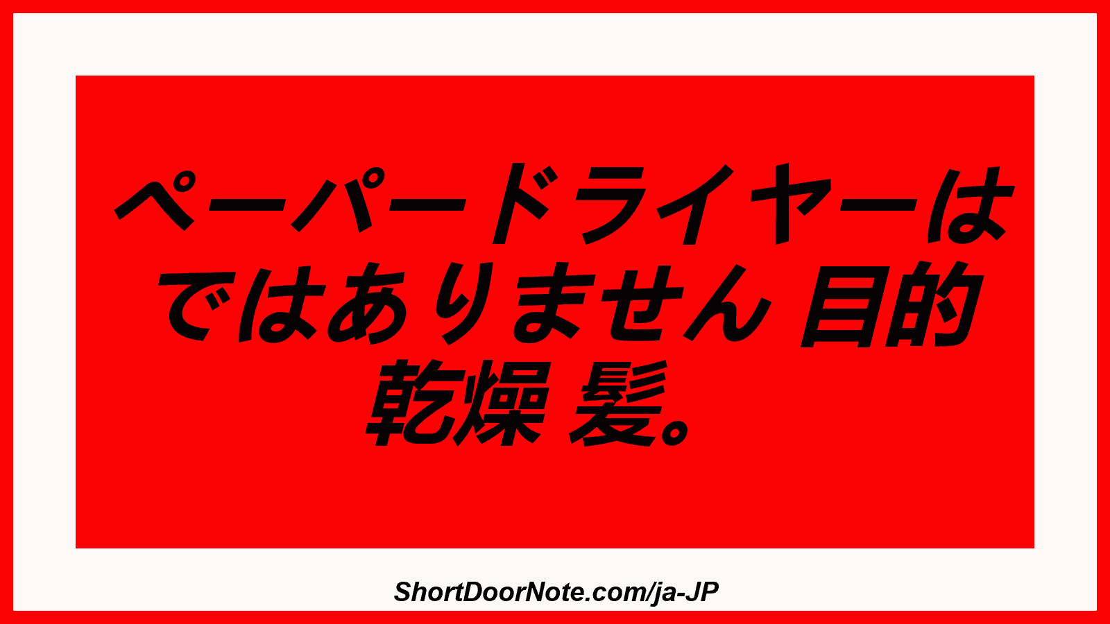 ペーパードライヤーは ではありません 目的 乾燥 髪。
