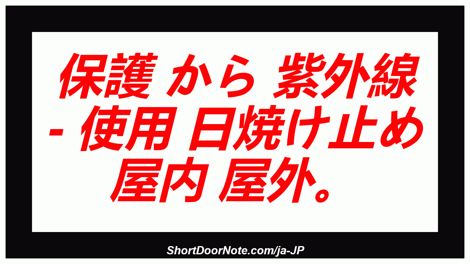 保護 から 紫外線 - 使用 日焼け止め 屋内 屋外。
