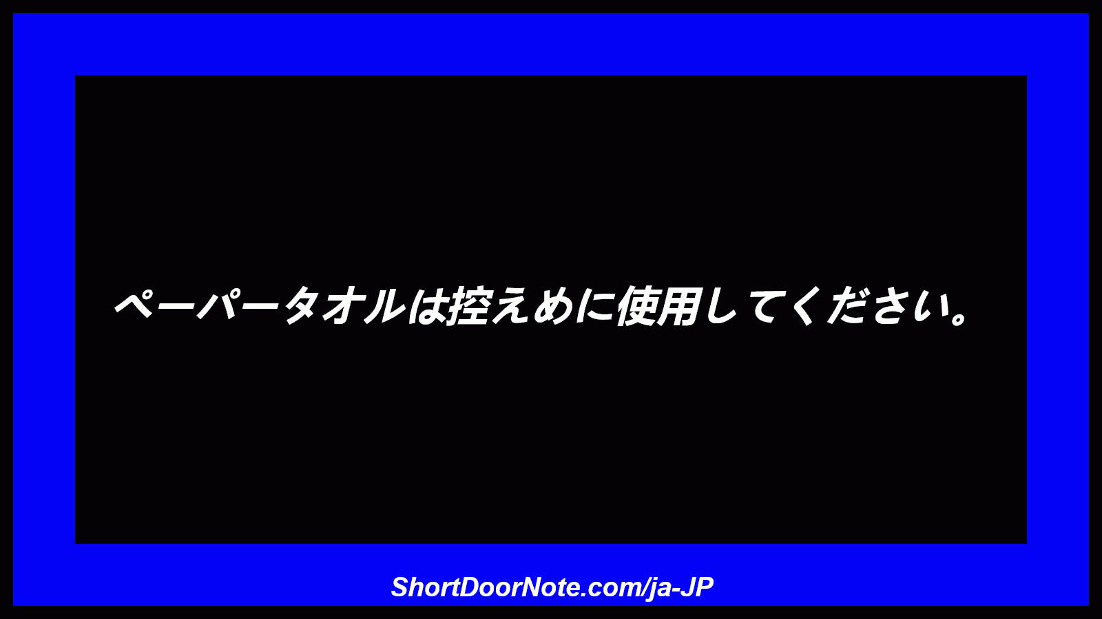 ペーパータオルは控えめに使用してください。
