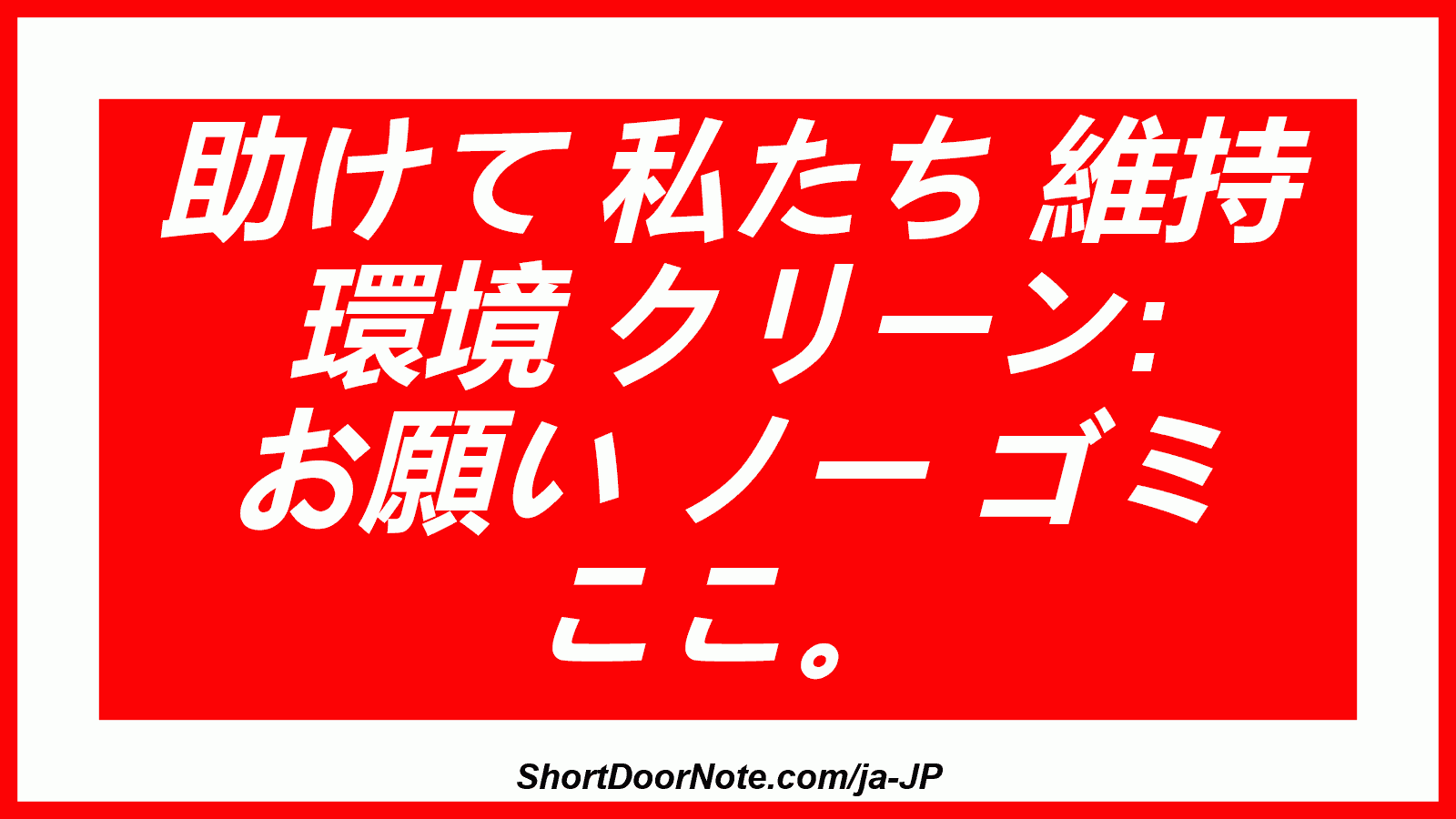 助けて 私たち 維持 環境 クリーン: お願い ノー ゴミ ここ。
