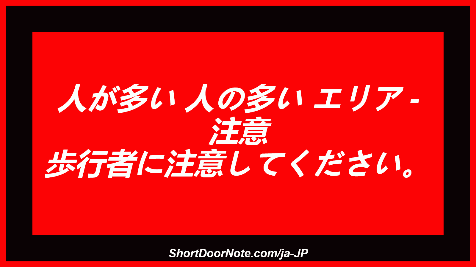 人が多い 人の多い エリア - 注意 歩行者に注意してください。
