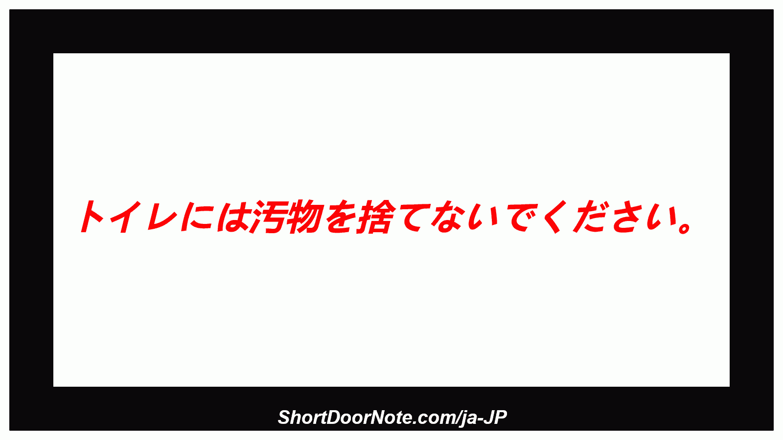 トイレには汚物を捨てないでください。
