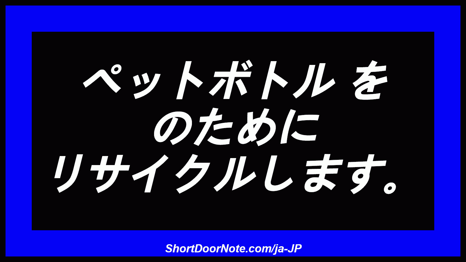 ペットボトル を のために リサイクルします。
