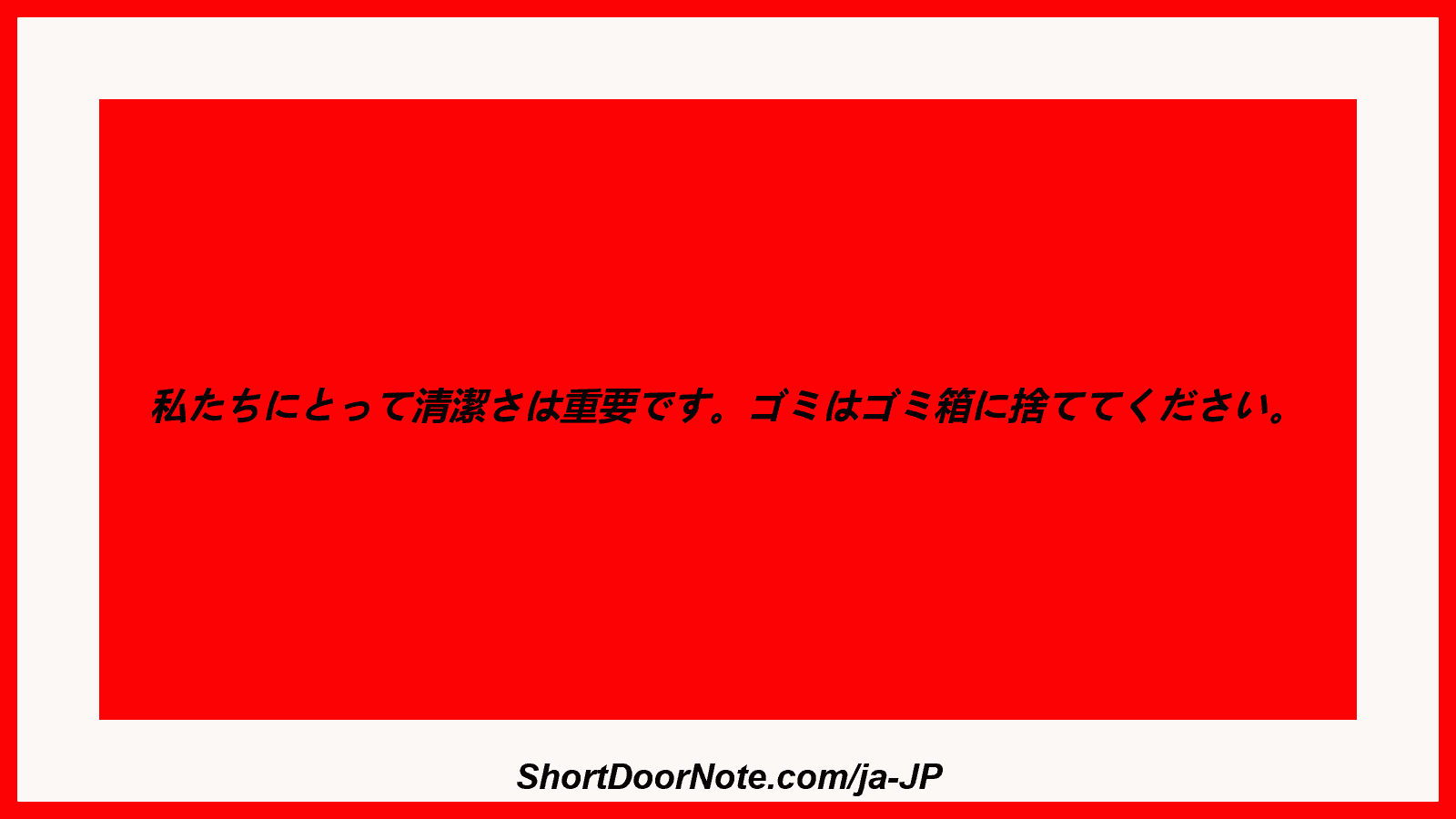 私たちにとって清潔さは重要です。ゴミはゴミ箱に捨ててください。

