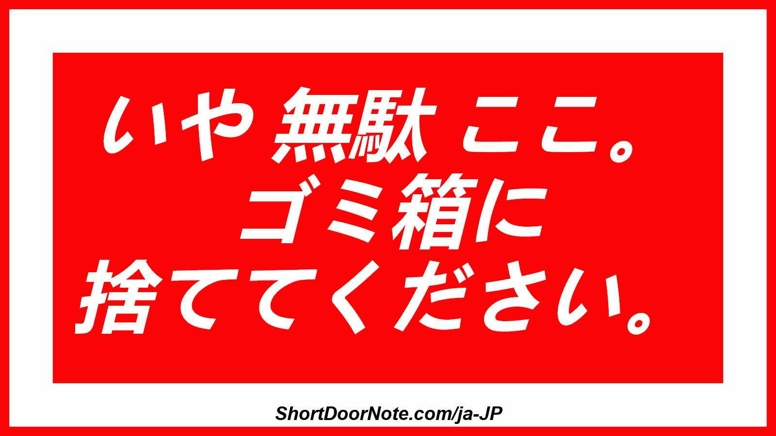 いや 無駄 ここ。 ゴミ箱に 捨ててください。
