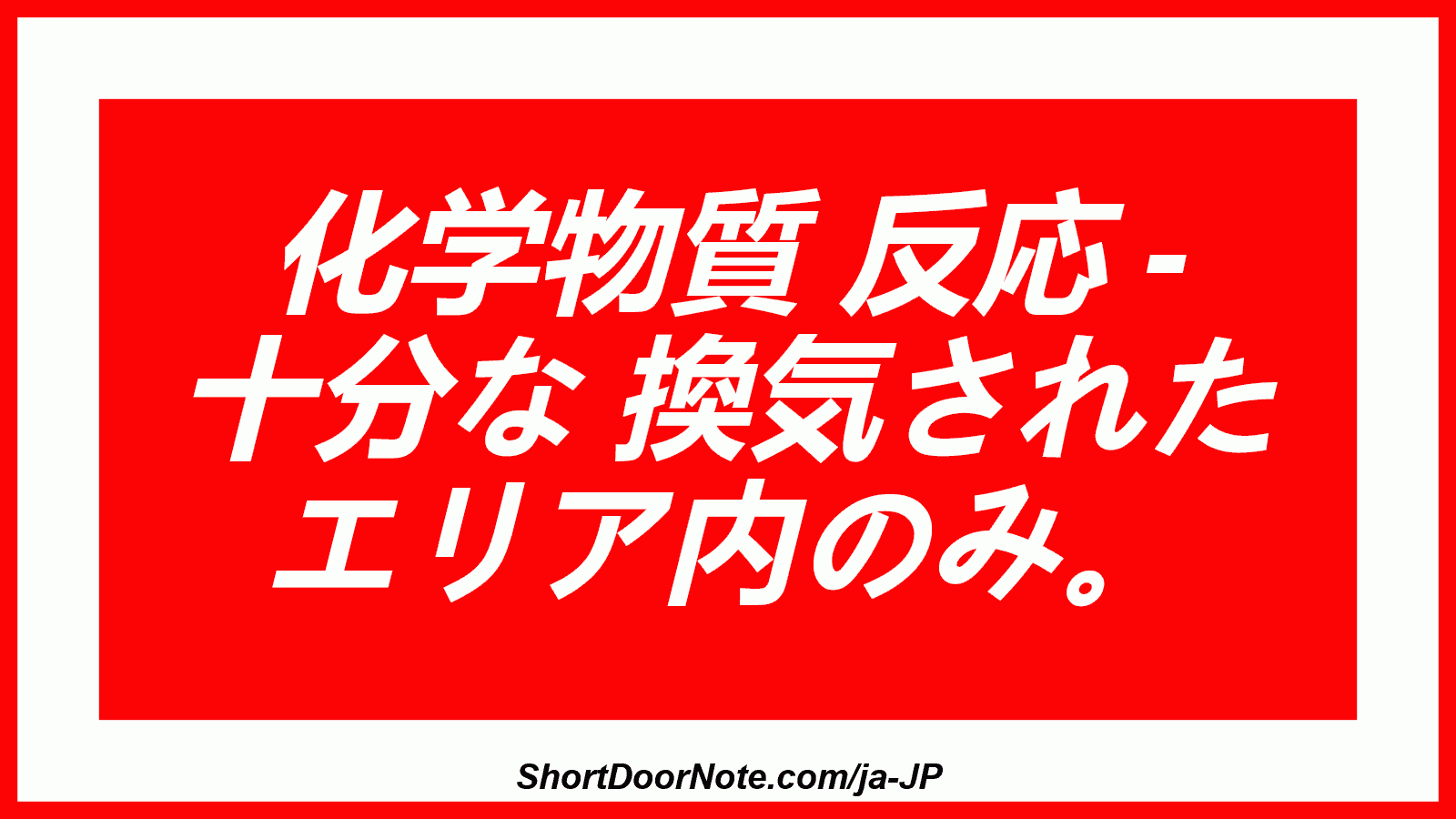 化学物質 反応 - 十分な 換気された エリア内のみ。
