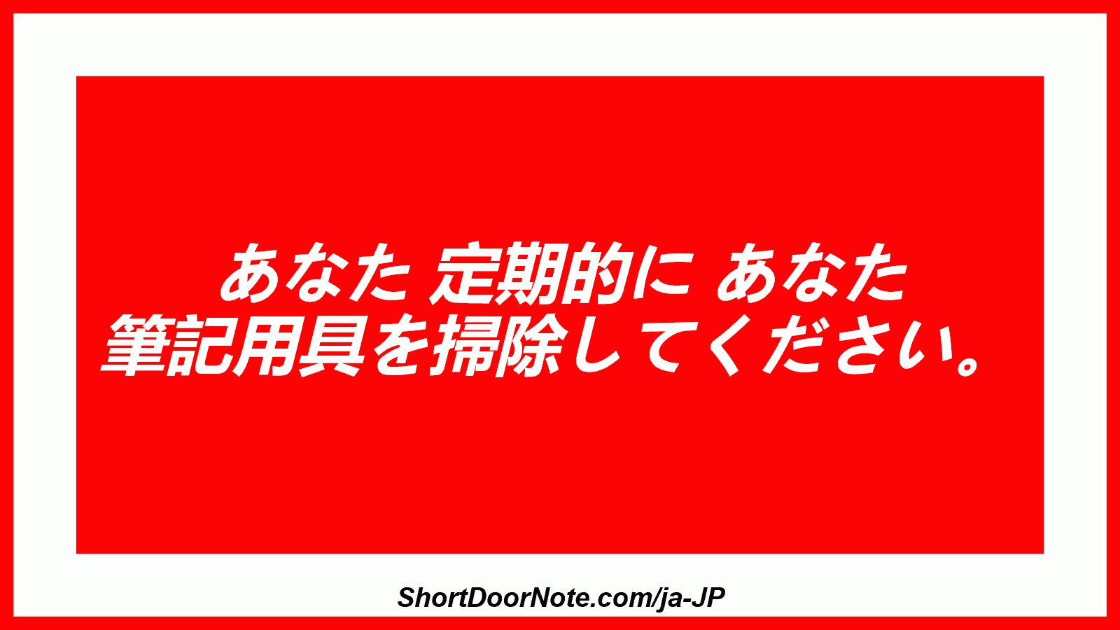 あなた 定期的に あなた 筆記用具を掃除してください。
