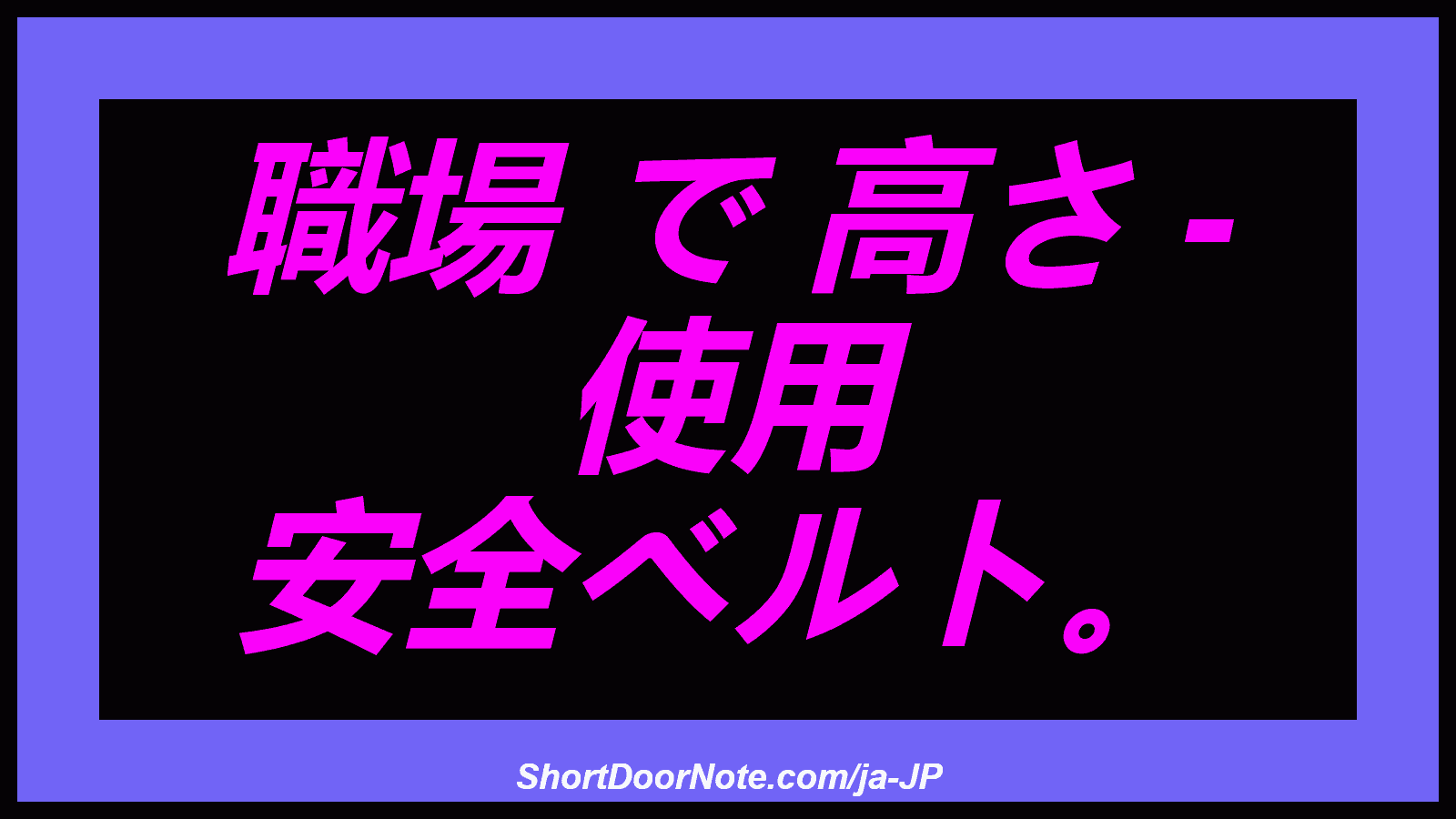 職場 で 高さ - 使用 安全ベルト。
