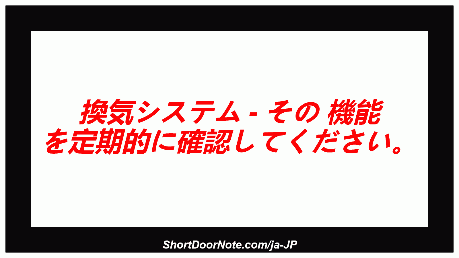換気システム - その 機能 を定期的に確認してください。
