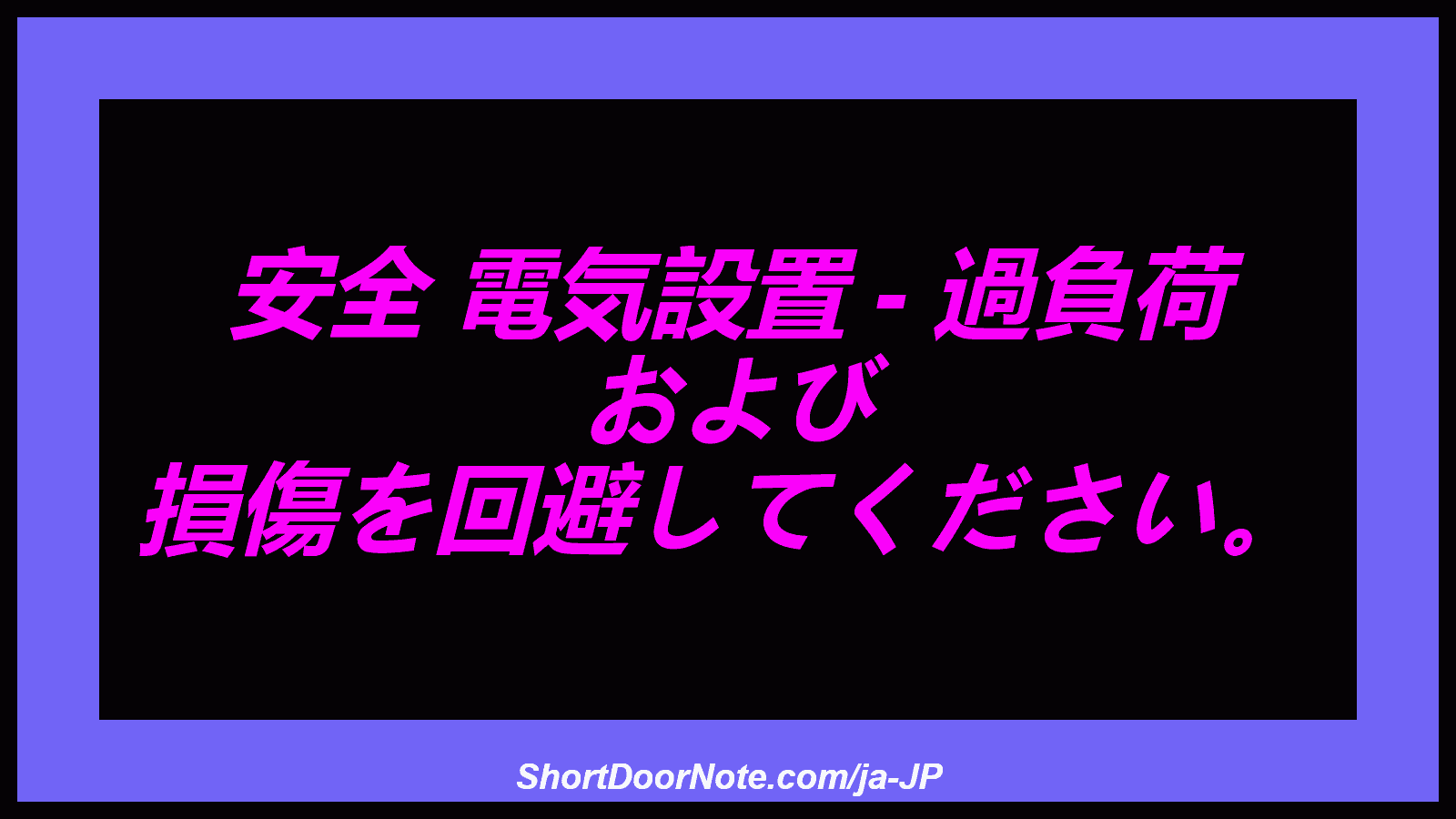 安全 電気設置 - 過負荷 および 損傷を回避してください。
