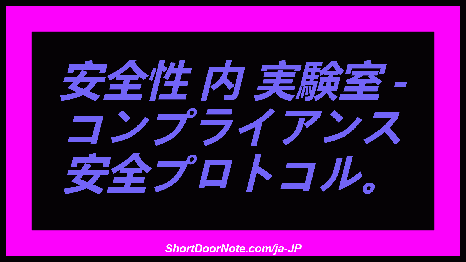 安全性 内 実験室 - コンプライアンス 安全プロトコル。

