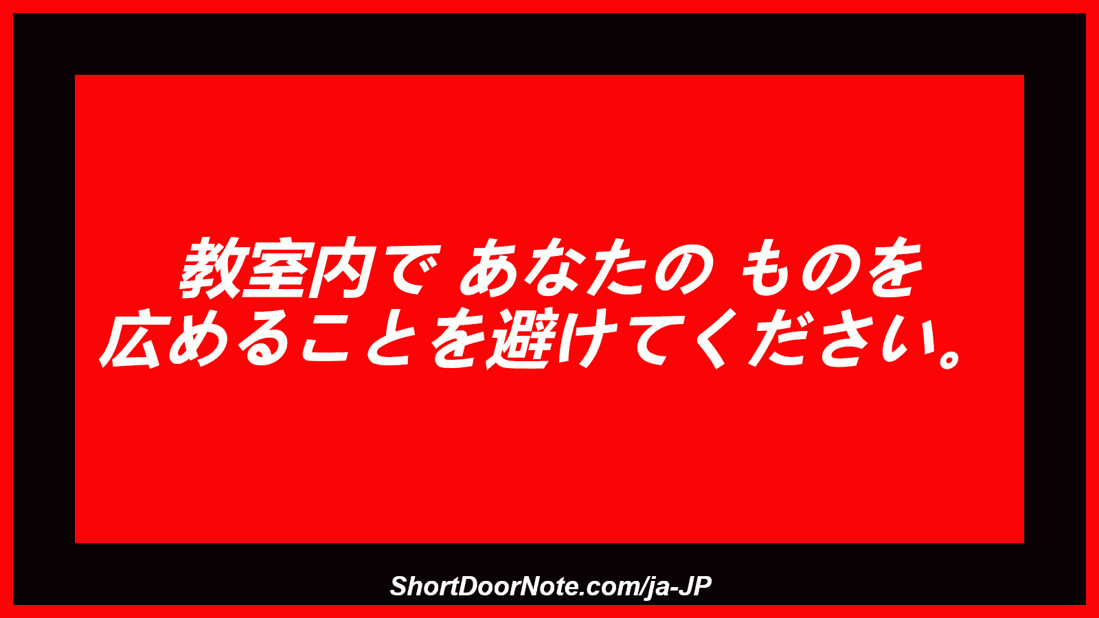 教室内で あなたの ものを 広めることを避けてください。
