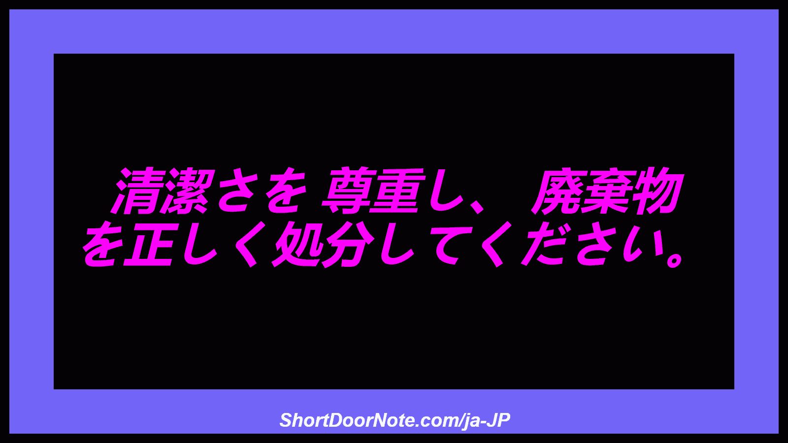 清潔さを 尊重し、 廃棄物 を正しく処分してください。
