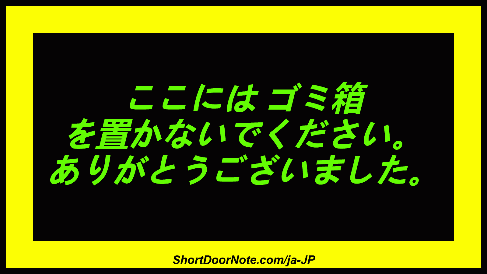 ここには ゴミ箱 を置かないでください。 ありがとうございました。
