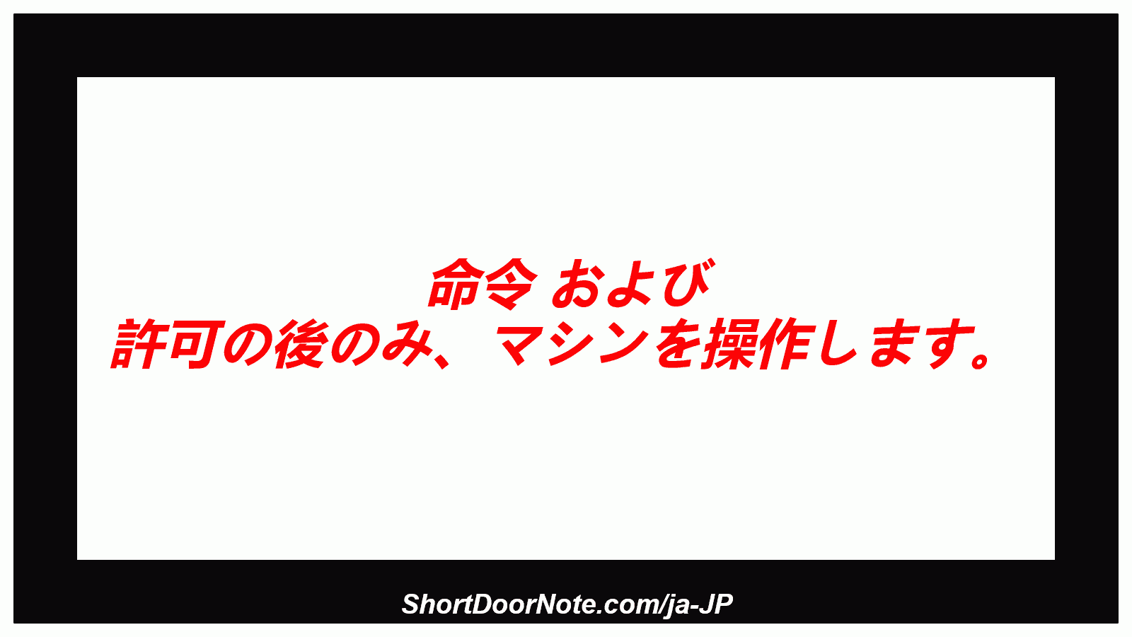 命令 および 許可の後のみ、マシンを操作します。
