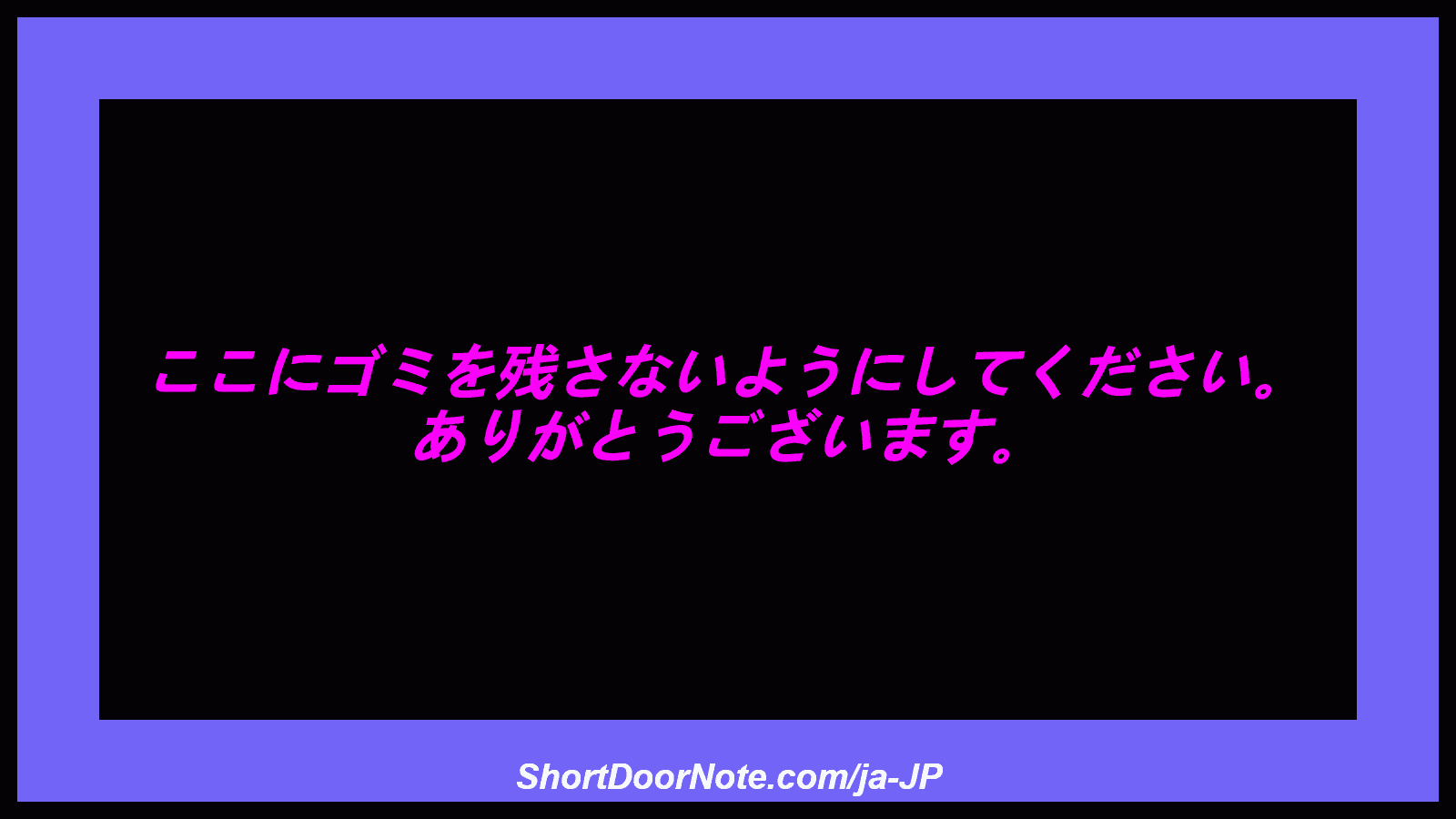 ここにゴミを残さないようにしてください。 ありがとうございます。
