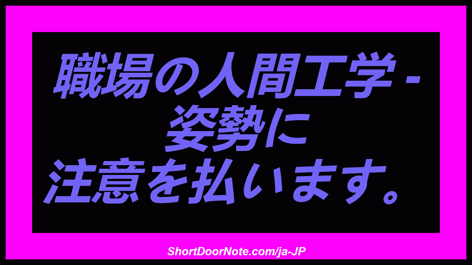職場の人間工学 - 姿勢に 注意を払います。
