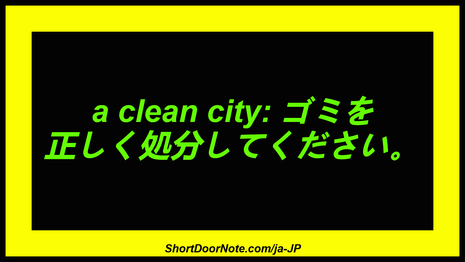 a clean city: ゴミを 正しく処分してください。
