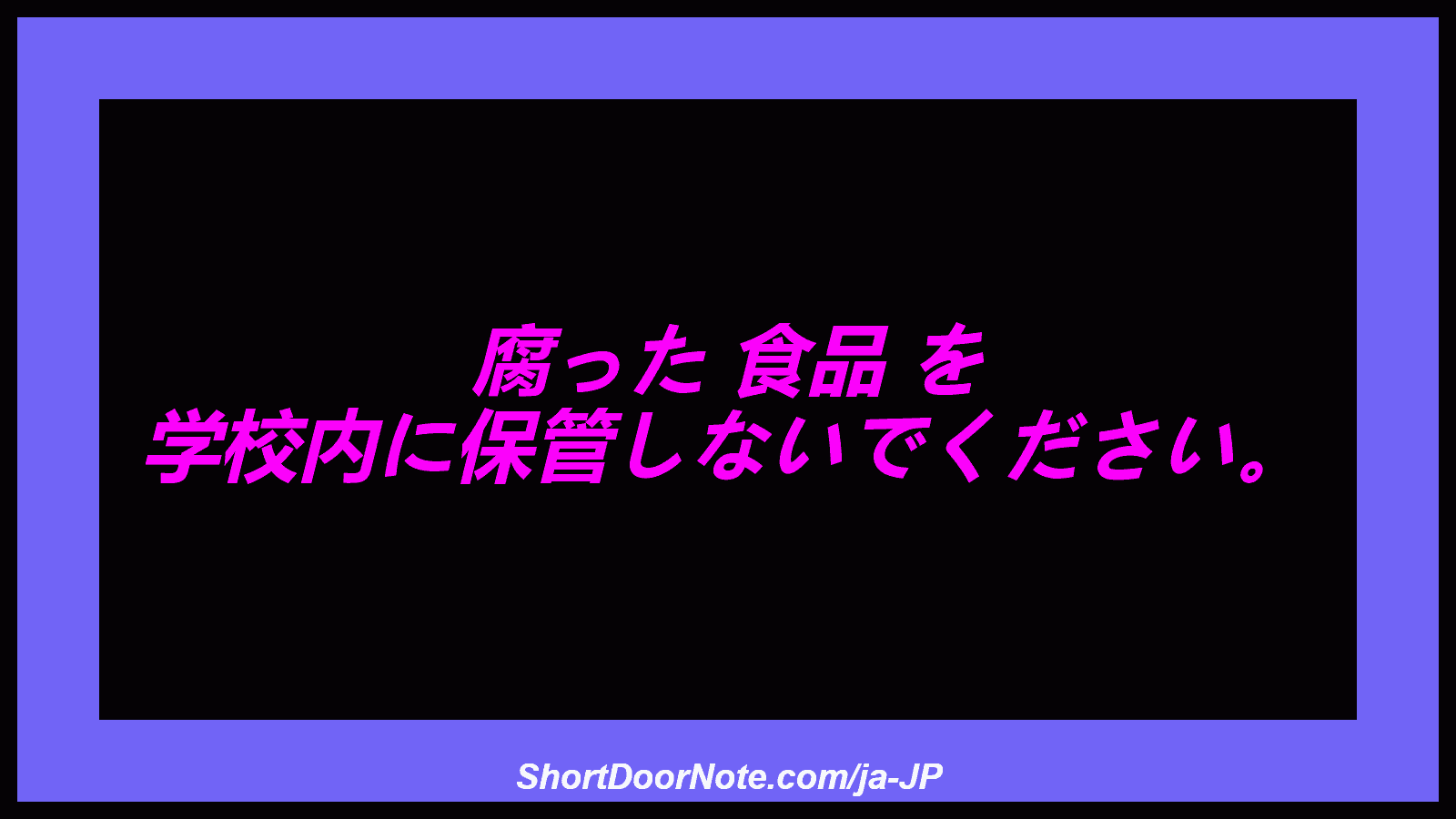 腐った 食品 を 学校内に保管しないでください。
