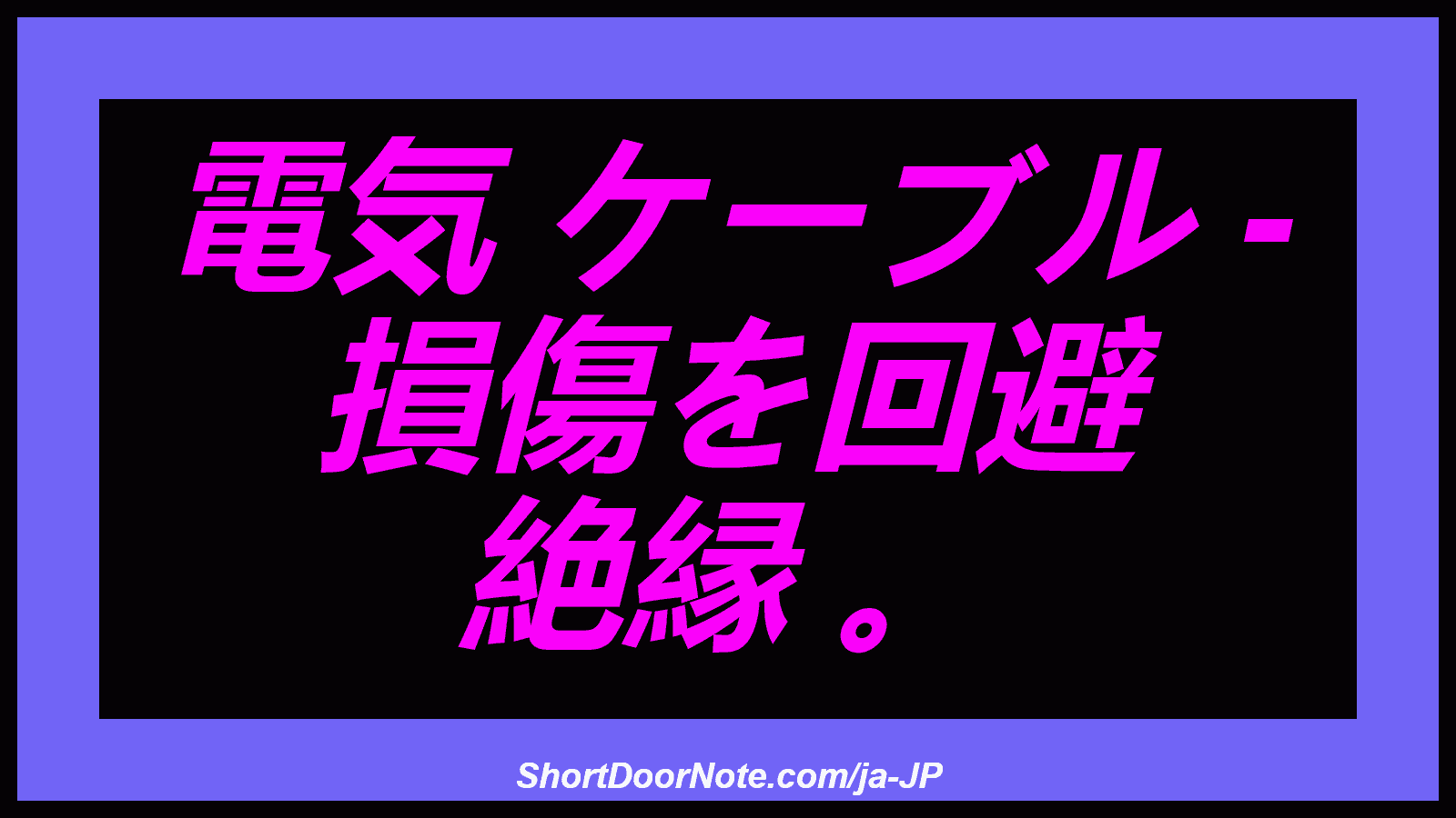 電気 ケーブル - 損傷を回避 絶縁 。
