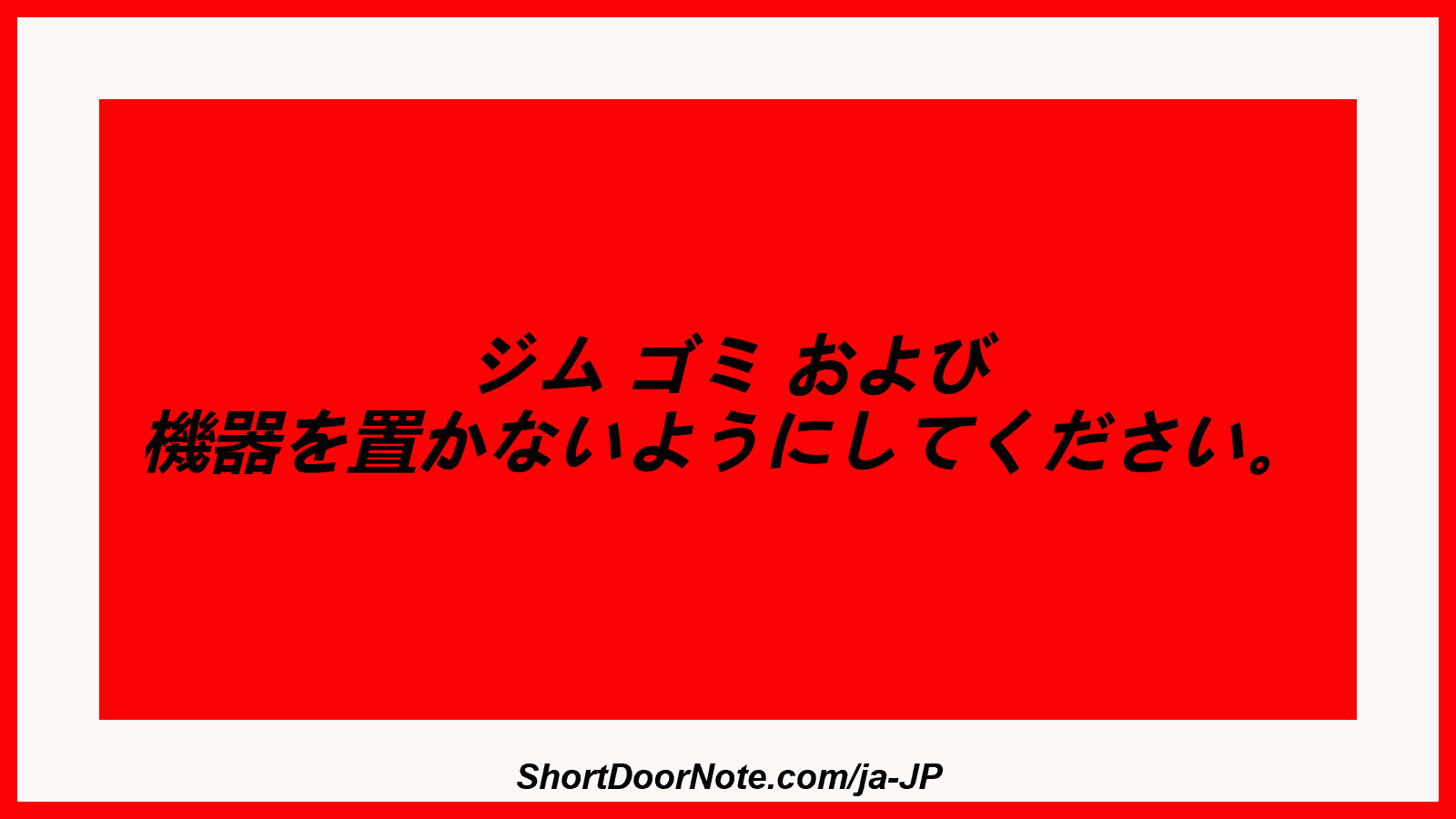 ジム ゴミ および 機器を置かないようにしてください。

