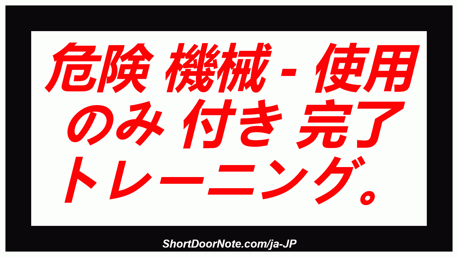 危険 機械 - 使用 のみ 付き 完了 トレーニング。
