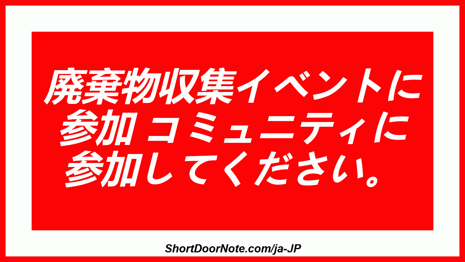 廃棄物収集イベントに 参加 コミュニティに 参加してください。
